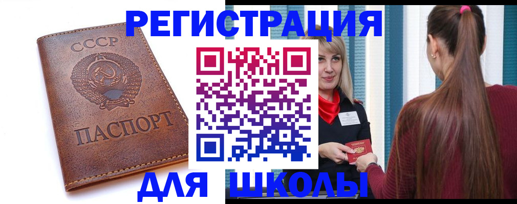 временная регистрация для школы в Унече